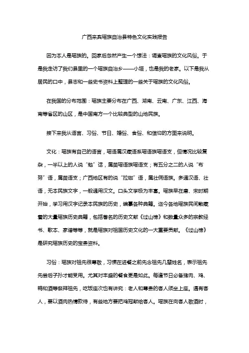 广西来宾瑶族自治县特色文化实践报告