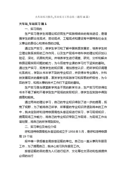 火车站实习报告_车站实习工作总结（通用16篇）