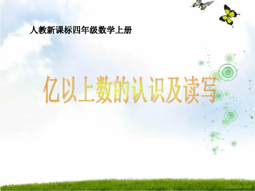 新人教版四年级数学上册《亿以上数的认识及读写》精品课件.ppt