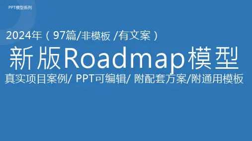 97页!2024 Roadmap模板 真实项目案例 PPT可编辑 附配套方案【营销干货】
