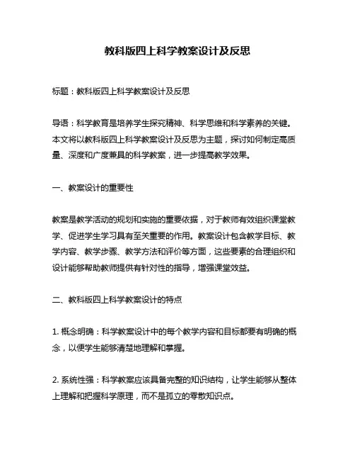 教科版四上科学教案设计及反思