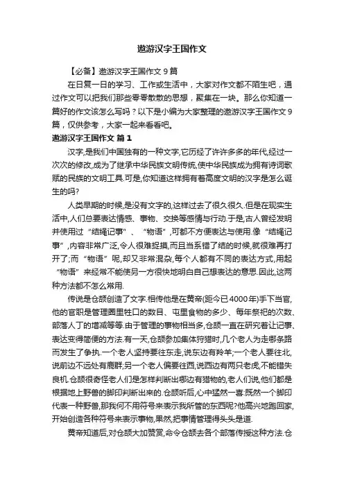 【必备】遨游汉字王国作文9篇
