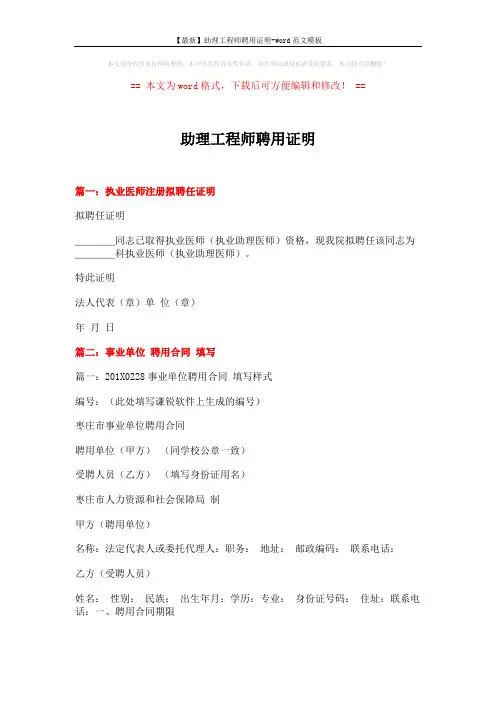 【最新】助理工程师聘用证明-word范文模板 (7页)
