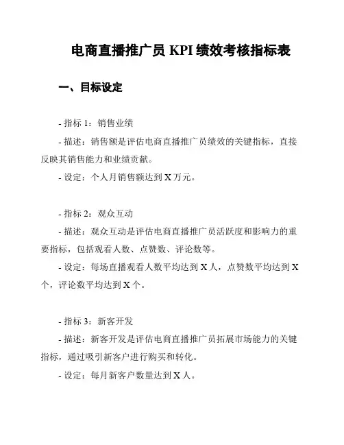 电商直播推广员KPI绩效考核指标表