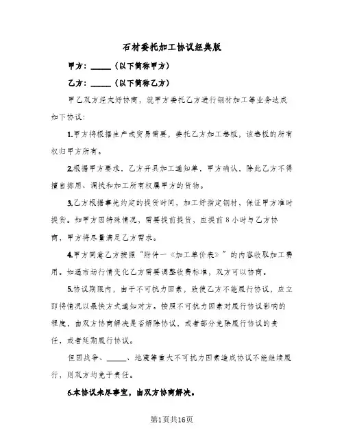 石材委托加工协议经典版(六篇)