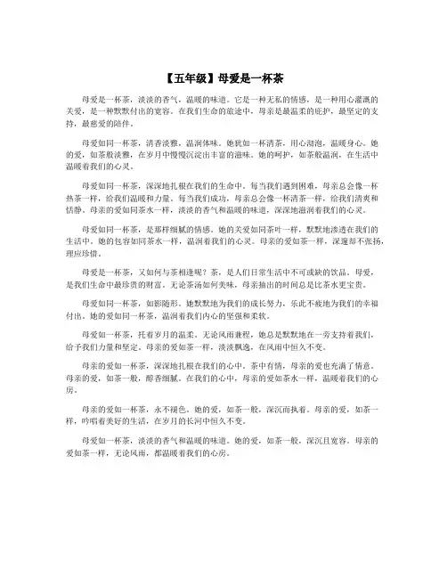 【五年级】母爱是一杯茶