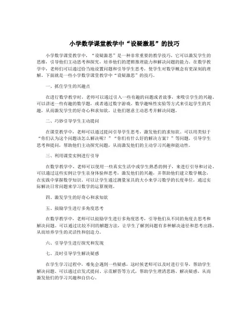 小学数学课堂教学中“设疑激思”的技巧