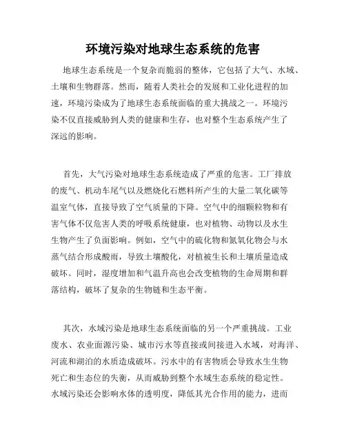 环境污染对地球生态系统的危害