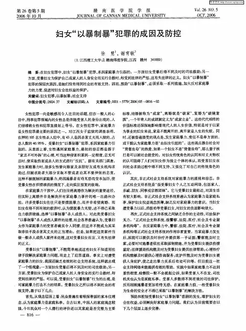 妇女“以暴制暴”犯罪的成因及防控
