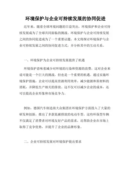 环境保护与企业可持续发展的协同促进
