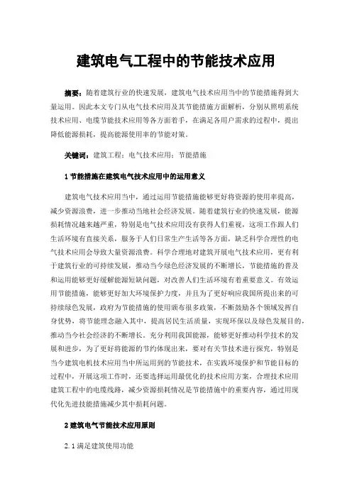 建筑电气工程中的节能技术应用
