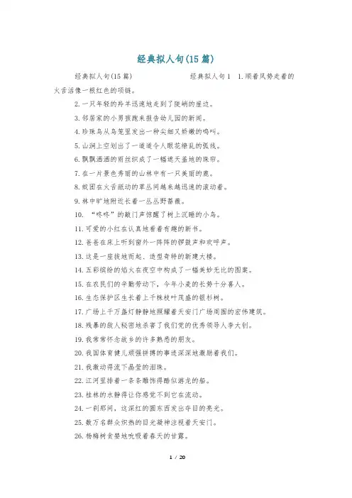 经典拟人句(15篇)