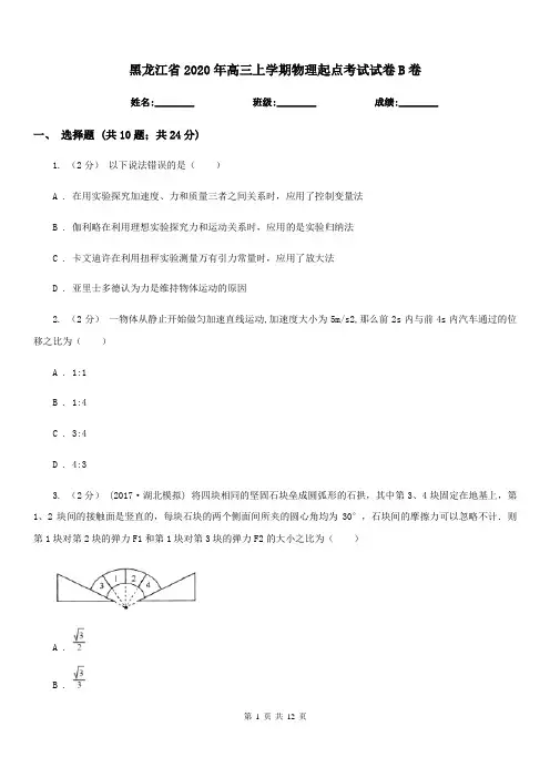 黑龙江省2020年高三上学期物理起点考试试卷B卷