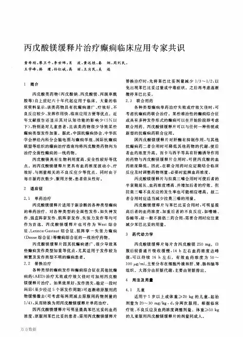 丙戊酸镁缓释片治疗癫(痫)临床应用专家共识