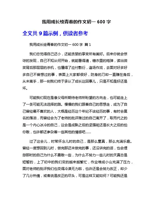我用成长绘青春的作文初一600字