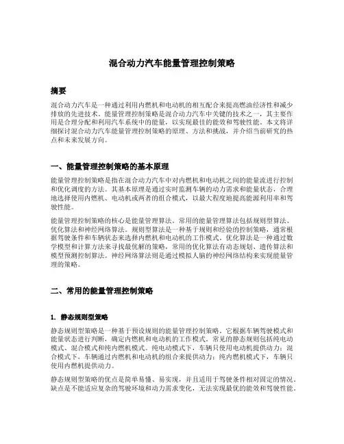 混合动力汽车能量管理控制策略
