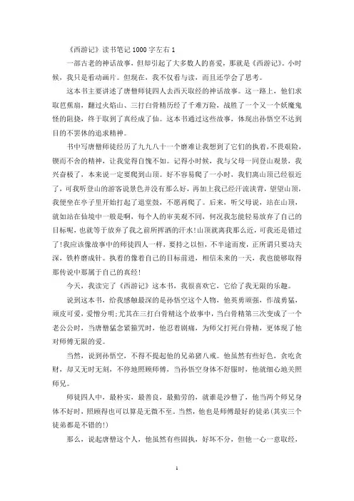《西游记》读书笔记1000字左右