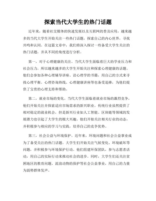 探索当代大学生的热门话题