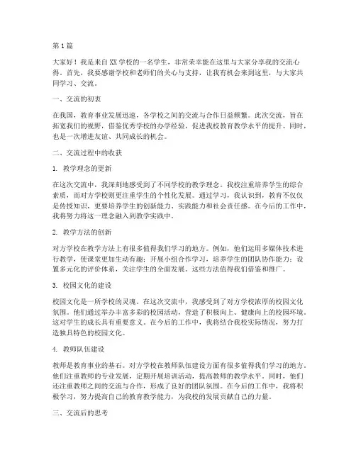 到别的学校交流发言稿(3篇)