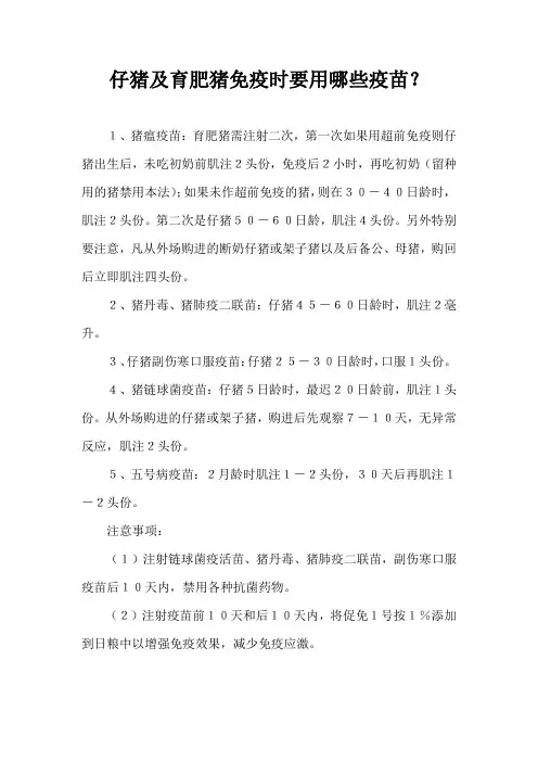 仔猪及育肥猪免疫时要用哪些疫苗？