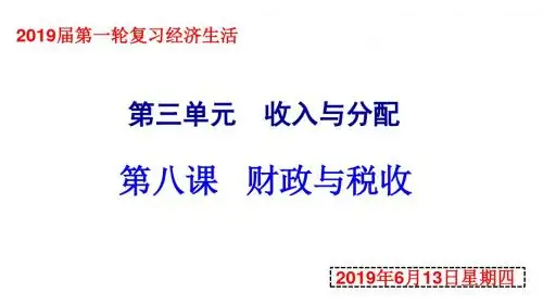 2019届高三一轮复习课件：必修1《经济生活》第8课 财政与税收  (共52张PPT)