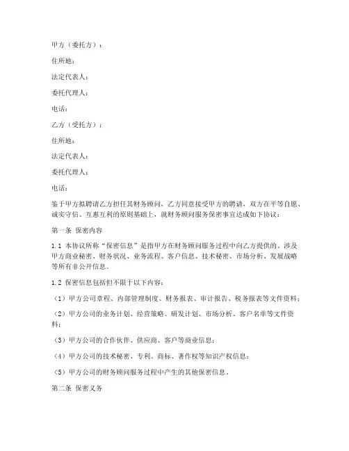 财务顾问服务保密协议