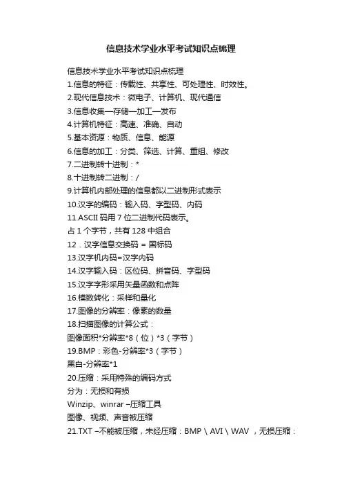 信息技术学业水平考试知识点梳理
