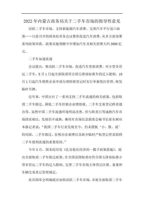 2022年内蒙古商务局关于二手车市场的指导性意见