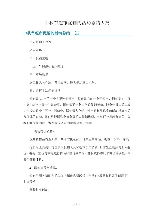 中秋节超市促销的活动总结6篇
