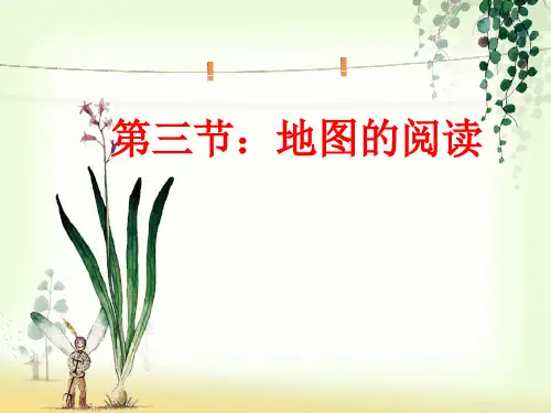 地图和地形图PPT课件