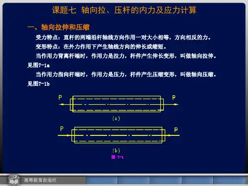 课题七轴向拉、压杆的内力及应力计算