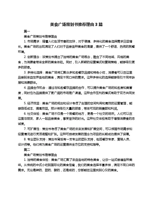 美食广场策划书推荐理由3篇