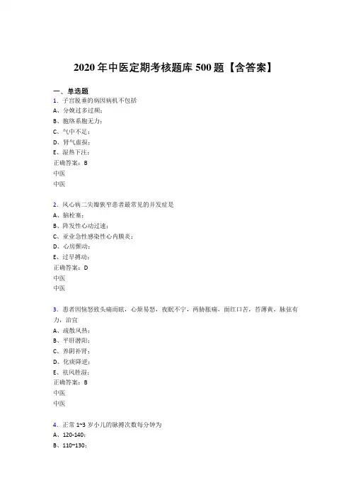 最新精编2020年中医定期考核完整版考核题库500题(含答案)