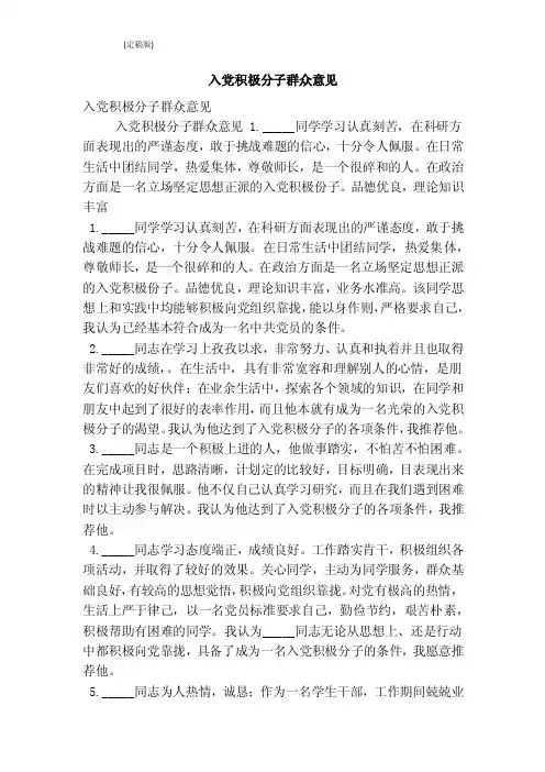 入党积极分子群众意见（最新版）