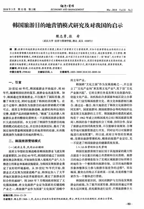 韩国旅游目的地营销模式研究及对我国的启示