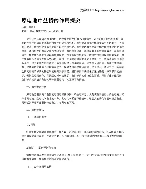 原电池中盐桥的作用探究
