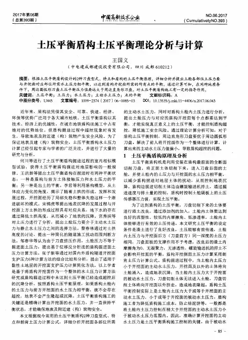 土压平衡盾构土压平衡理论分析与计算