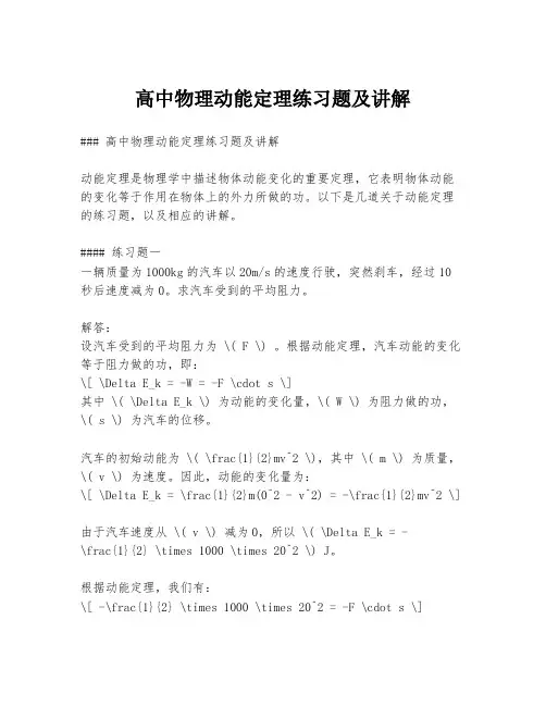 高中物理动能定理练习题及讲解
