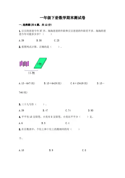 一年级下册数学期末测试卷附参考答案(培优)