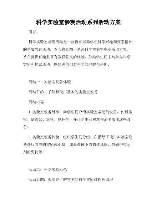 科学实验室参观活动系列活动方案
