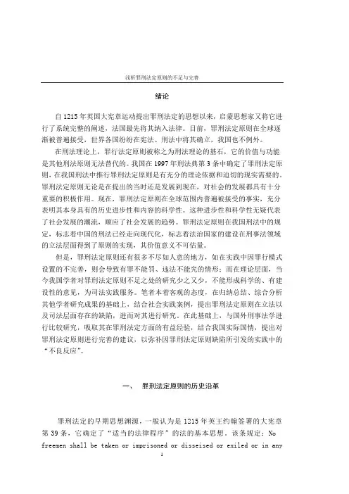 浅析罪刑法定原则的不足与完善