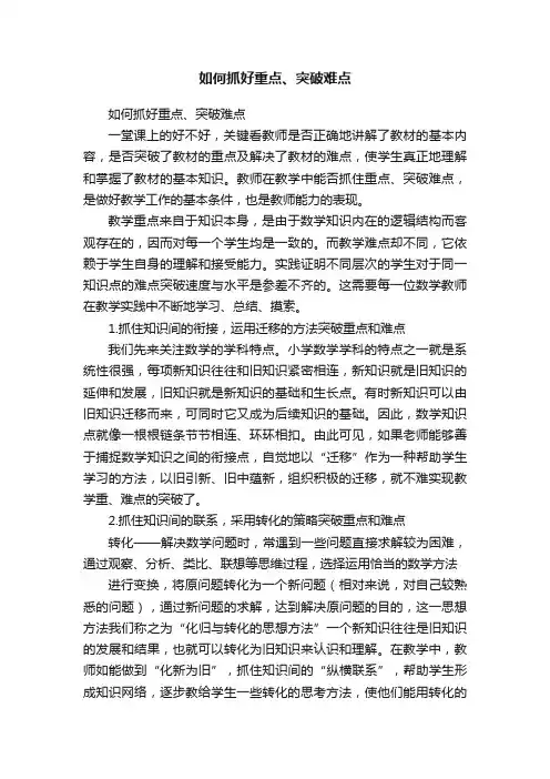 如何抓好重点、突破难点