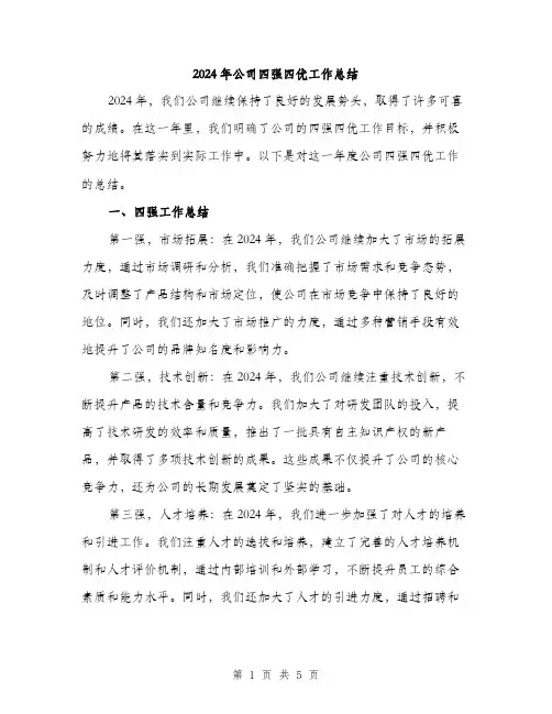 2024年公司四强四优工作总结(二篇)