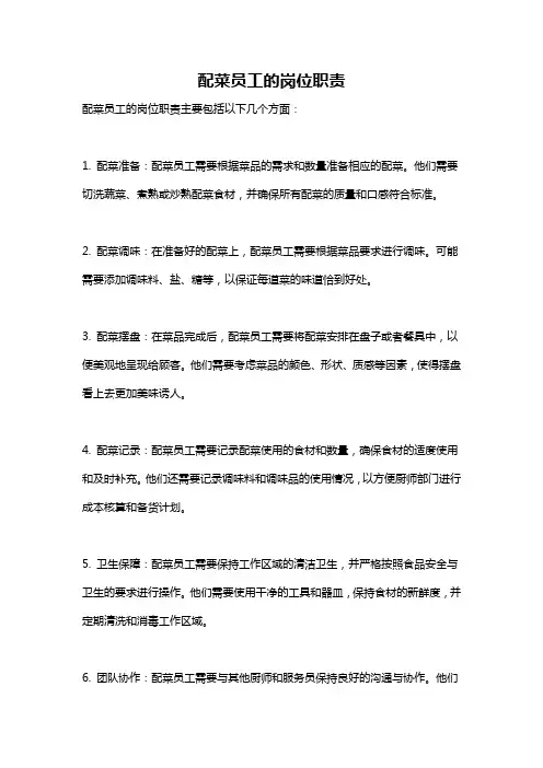 配菜员工的岗位职责