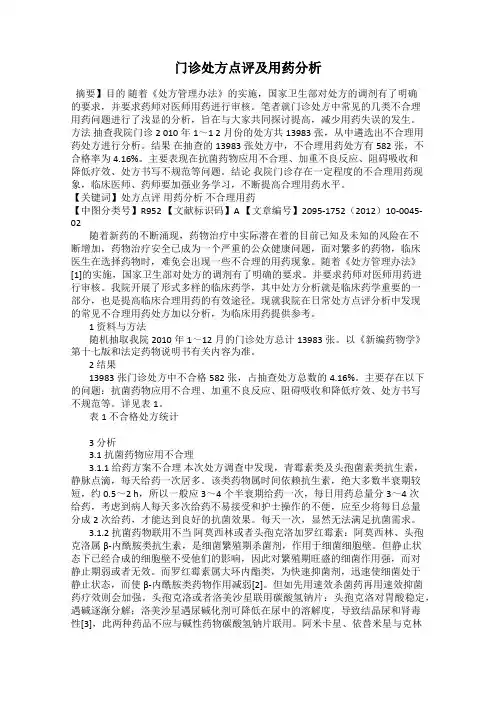 门诊处方点评及用药分析