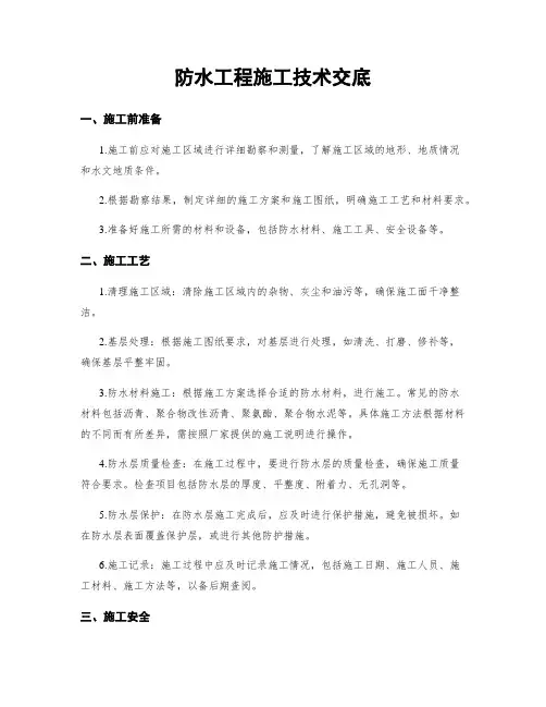防水工程施工技术交底