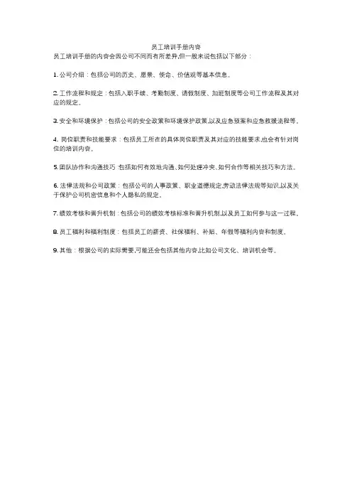 员工培训手册内容
