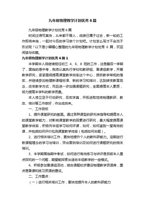 九年级物理教学计划优秀6篇