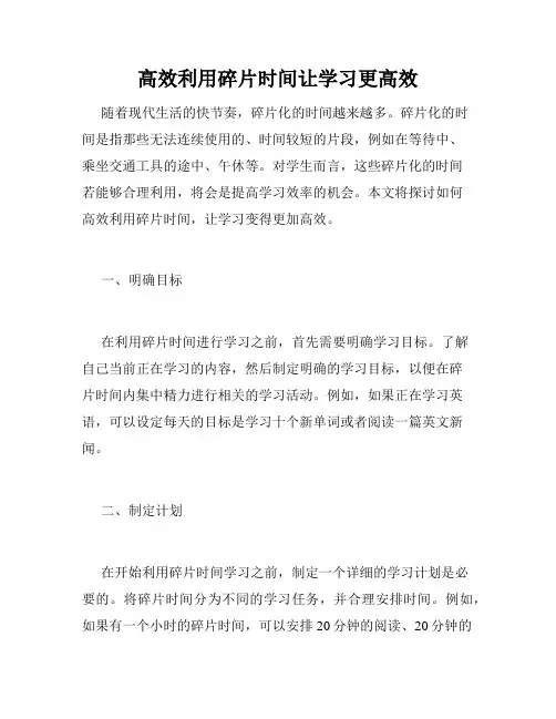 高效利用碎片时间让学习更高效