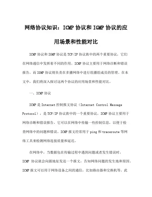 网络协议知识：ICMP协议和IGMP协议的应用场景和性能对比